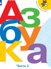 Азбука. 1 класс. в 2-х частях