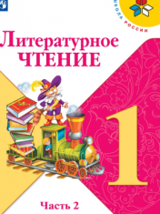 Литературное чтение. 1 класс. в 2-х частях